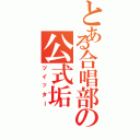 とある合唱部の公式垢（ツイッター）