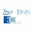 とある１年の３組（インデックス）