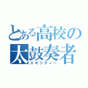 とある高校の太鼓奏者（スギリティー）