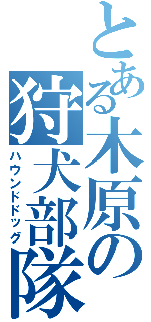 とある木原の狩犬部隊（ハウンドドッグ）