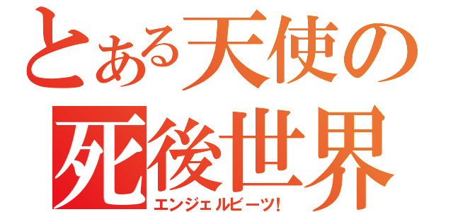 とある天使の死後世界（エンジェルビーツ！）