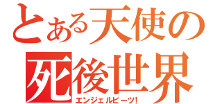 とある天使の死後世界（エンジェルビーツ！）