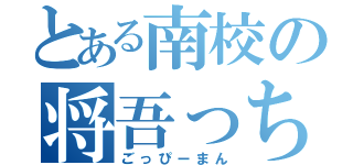 とある南校の将吾っち（ごっぴーまん）