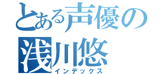 とある声優の浅川悠（インデックス）