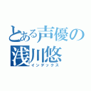 とある声優の浅川悠（インデックス）