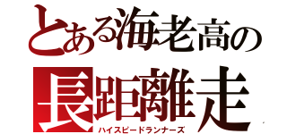 とある海老高の長距離走者（ハイスピードランナーズ）