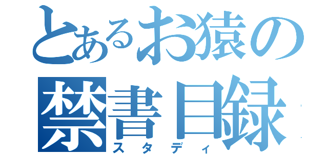 とあるお猿の禁書目録（スタディ）