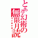 とある幻術の無限月読（月の眼計画）