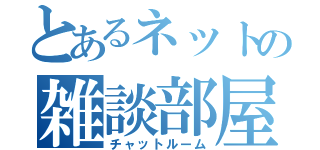 とあるネットの雑談部屋（チャットルーム）