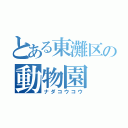 とある東灘区の動物園（ナダコウコウ）