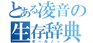 とある凌音の生存辞典（オールノー）