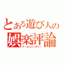 とある遊び人の娯楽評論（ゲームコメンタリー）