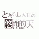 とあるＬＸＨの悠閒的天（Ｌ Ｘ 最高日！）