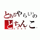 とあるやらしいのどちんこ（どぴゅう）