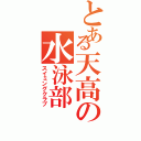 とある天高の水泳部（スイミングクラブ）