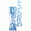 とある会社の国際会議（サミット）