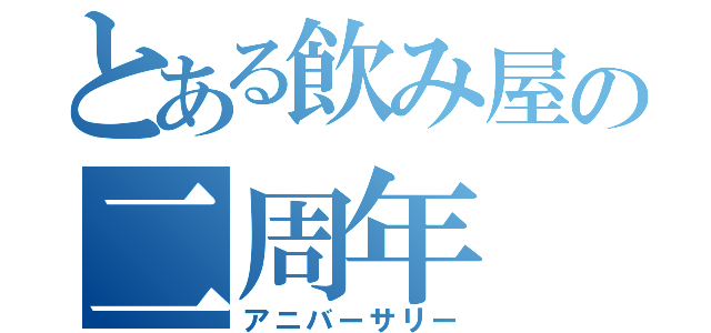 とある飲み屋の二周年（アニバーサリー）