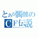 とある髑髏のＣＦ伝説（ｄｏｋｕｒｏ☆）