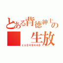 とある背徳紳士の　　生放送（ｃｏ２４９４４８）