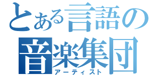 とある言語の音楽集団（アーティスト）