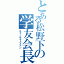 とある松野下の学友会長Ⅱ（スクールキャプテン）