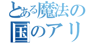 とある魔法の国のアリス（）