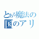 とある魔法の国のアリス（）