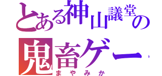 とある神山議堂の鬼畜ゲー（まやみか）