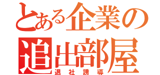 とある企業の追出部屋（退社誘導）