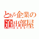 とある企業の追出部屋（退社誘導）