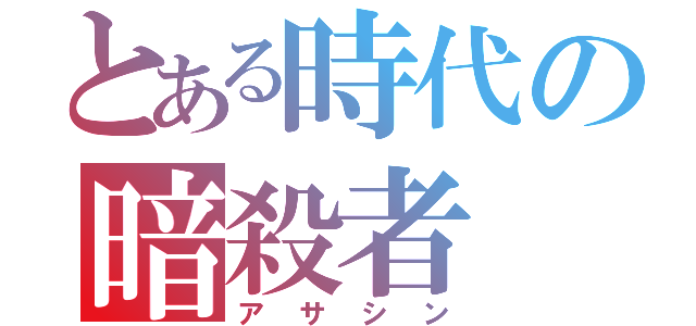 とある時代の暗殺者（アサシン）