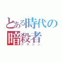 とある時代の暗殺者（アサシン）