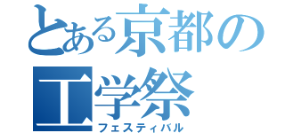 とある京都の工学祭（フェスティバル）