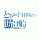 とある小田切の助け船（お前は認めとったぞ）