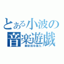 とある小波の音楽遊戯（　奏鼓指寺踊九）