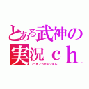 とある武神の実況ｃｈ（じっきょうチャンネル）