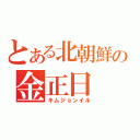 とある北朝鮮の金正日（キムジョンイル）