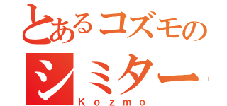 とあるコズモのシミター（Ｋｏｚｍｏ）