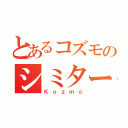 とあるコズモのシミター（Ｋｏｚｍｏ）