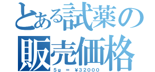 とある試薬の販売価格（５ｇ ＝ ￥３２０００）