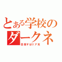 とある学校のダークネス計画（目指すはリア充）