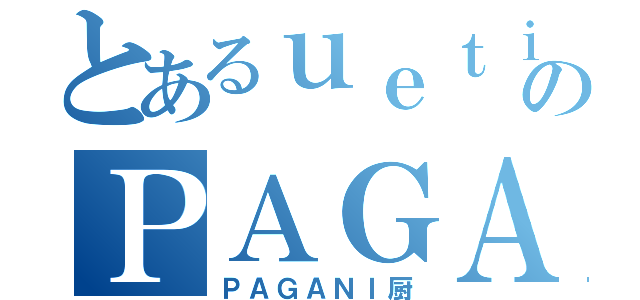 とあるｕｅｔｉｉのＰＡＧＡＮＩカタログ（ＰＡＧＡＮＩ厨）