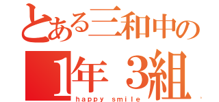 とある三和中の１年３組（ｈａｐｐｙ ｓｍｉｌｅ）