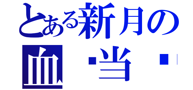 とある新月の血溅当场（）