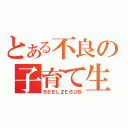 とある不良の子育て生活（ＢＥＥＬＺＥＢＵＢ）