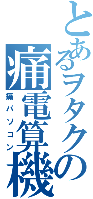 とあるヲタクの痛電算機Ⅱ（痛パソコン）