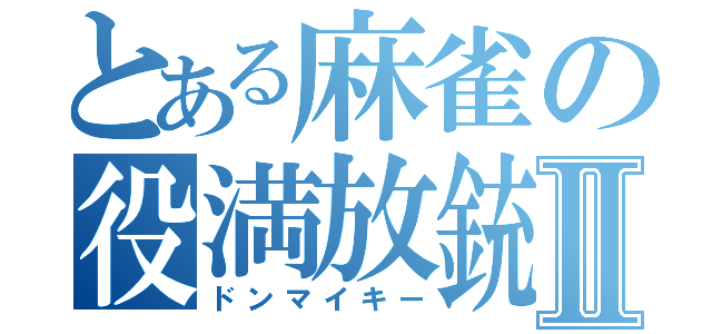 とある麻雀の役満放銃Ⅱ（ドンマイキー）