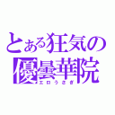 とある狂気の優曇華院（エロうさぎ）