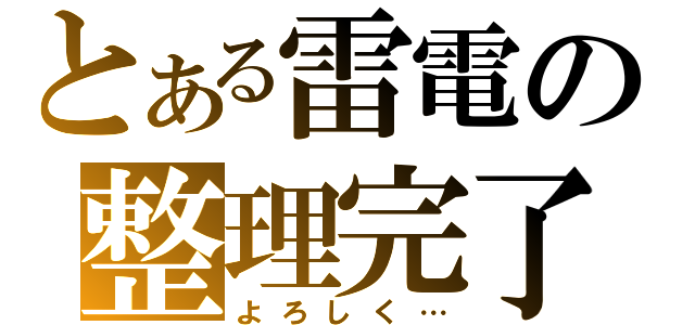 とある雷電の整理完了（よろしく…）