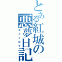 とある紅城の悪夢日記（ダメブログ）